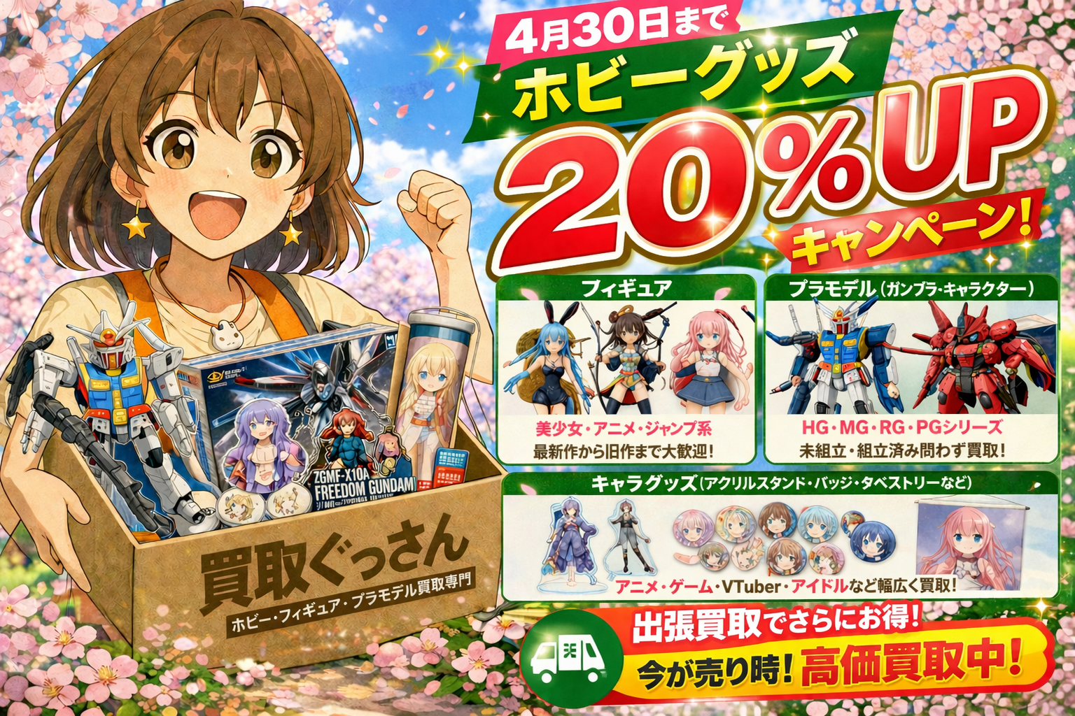 買取ぐっさん｜出張即日！東京23区でフィギュア、プラモデルを売るなら